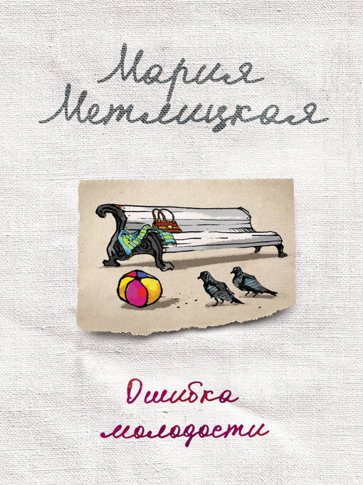 Title details for Ошибка молодости (сборник) by Метлицкая, Мария - Available